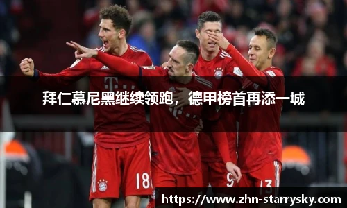 拜仁慕尼黑继续领跑，德甲榜首再添一城