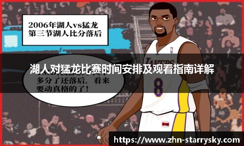 湖人对猛龙比赛时间安排及观看指南详解