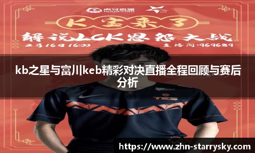 kb之星与富川keb精彩对决直播全程回顾与赛后分析