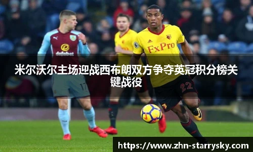米尔沃尔主场迎战西布朗双方争夺英冠积分榜关键战役