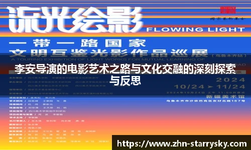 李安导演的电影艺术之路与文化交融的深刻探索与反思
