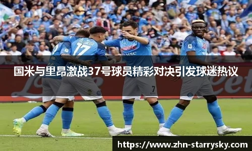 国米与里昂激战37号球员精彩对决引发球迷热议